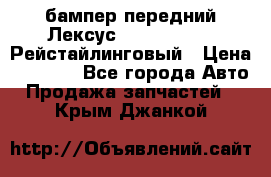 бампер передний Лексус rx RX 270 350 Рейстайлинговый › Цена ­ 5 000 - Все города Авто » Продажа запчастей   . Крым,Джанкой